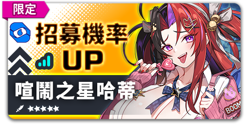 Arkrecode_ZH's tweet photo. 招募機率UP - 喧鬧之星哈蒂
【活動時間】10/07 08:00 - 10/21 08:00 (UTC+8)

活動期間內在喧鬧之星哈蒂招募中，團員「喧鬧之星哈蒂」與羈絆「黑絲的撫慰」出現機率大幅提高！
#星隕計畫 #EROLABS https://t.co/HqPaJF42Zt