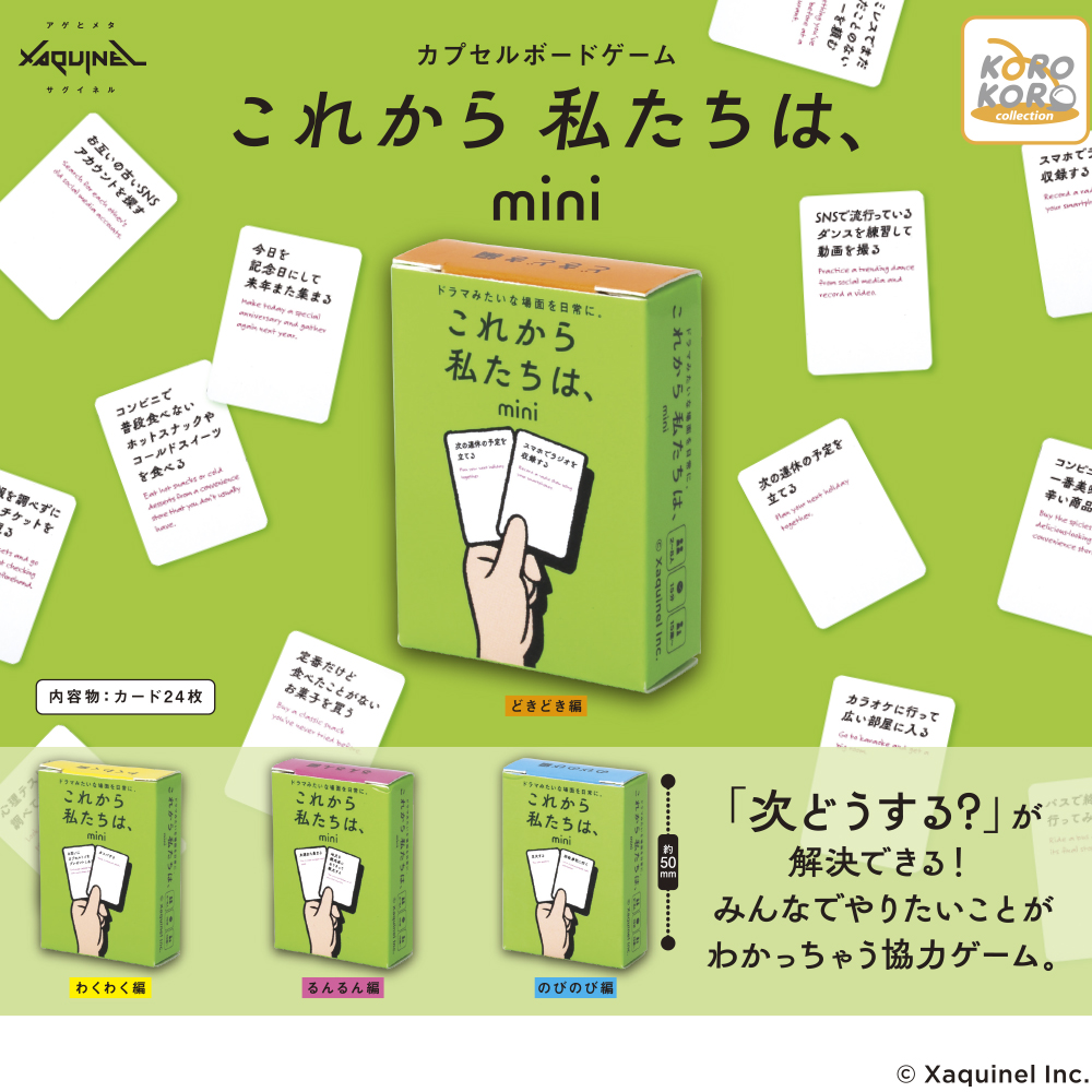 ip4_cpsl's tweet photo. 【待望の再販決定！】
 .
「#サグイネル カプセルボードゲーム-これから私たちは、mini-」
. 
「次どうする？」が解決できる！
思い出作りが楽しめるボードゲーム『これから私たちは、』のミニサイズが再販決定！
縦幅50㎜でポケットにも入るサイズ感なので、いつでもどこでも気軽に遊べて便利！
ユニークで魅力的なラインナップが日常を楽しく彩ります✨
ぜひお手軽なミニサイズでも、素敵な思い出を作ってください♪
 
¥300(税込)
2027年2月発売予定
#カプセルトイ
#capsuletoy
#Xaquinel
#これから私たちは