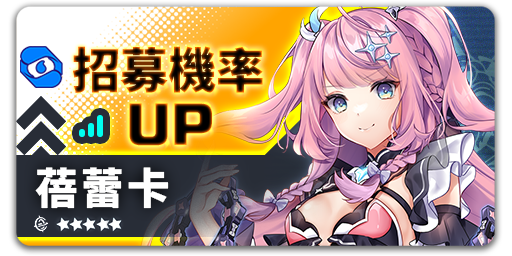 Arkrecode_ZH's tweet photo. 招募機率UP - 蓓蕾卡
【活動時間】10/07 08:00 - 10/21 08:00 (UTC+8)

活動期間內在蓓蕾卡招募中，團員「蓓蕾卡」與羈絆「羞澀的實證」出現機率大幅提高！
#星隕計畫 #EROLABS https://t.co/xo42gJTpbC