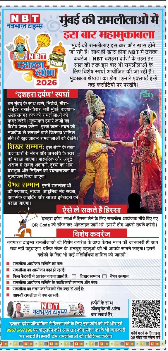NBTMumbai's tweet photo. मुंबई की रामलीलाओं में इस बार महामुकाबला!
NBT के ‘दशहरा दर्पण’ 2026 में अपनी रामलीला को शामिल कराएं। QR कोड स्कैन कर फॉर्म भरें या 99673-97396 पर WhatsApp करें। चयनित रामलीलाओं को NBT में खास कवरेज मिलेगा।
#Dussehra #Ramlila #NBT #Mumbai https://t.co/lbM9L9i76Z