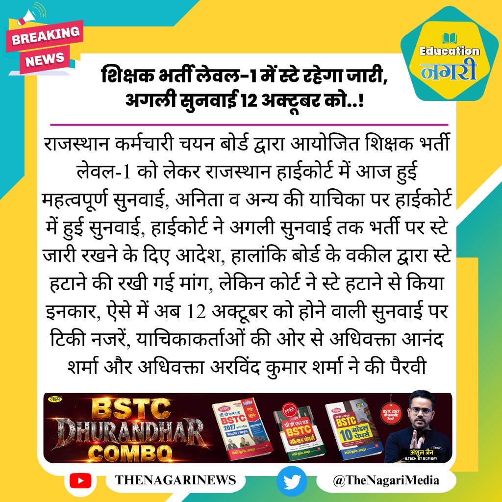 educationnagari's tweet photo. शिक्षक भर्ती लेवल-1 में स्टे रहेगा जारी, अगली सुनवाई 12 अक्टूबर को..!
#EducationNagari https://t.co/CxFe4G7San