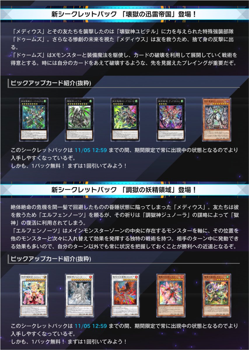 YuGiOh_MD_INFO's tweet photo. ✨━━━━━━━━━━━━
　#遊戯王マスターデュエル
   新シークレットパック4種
　　 本日10/6(火)追加！
━━━━━━━━━━━━✨

期間限定で常に出現中！
1パック無料！まずは1回引いてみよう！

12/4(金)12:59まで
🔹「禁断魔術を究めし者」

11/5(木)12:59まで
🔸「創獄の神芸学都」
🔹「壊獄の迅雷帝国」
🔸「調獄の妖精領域」