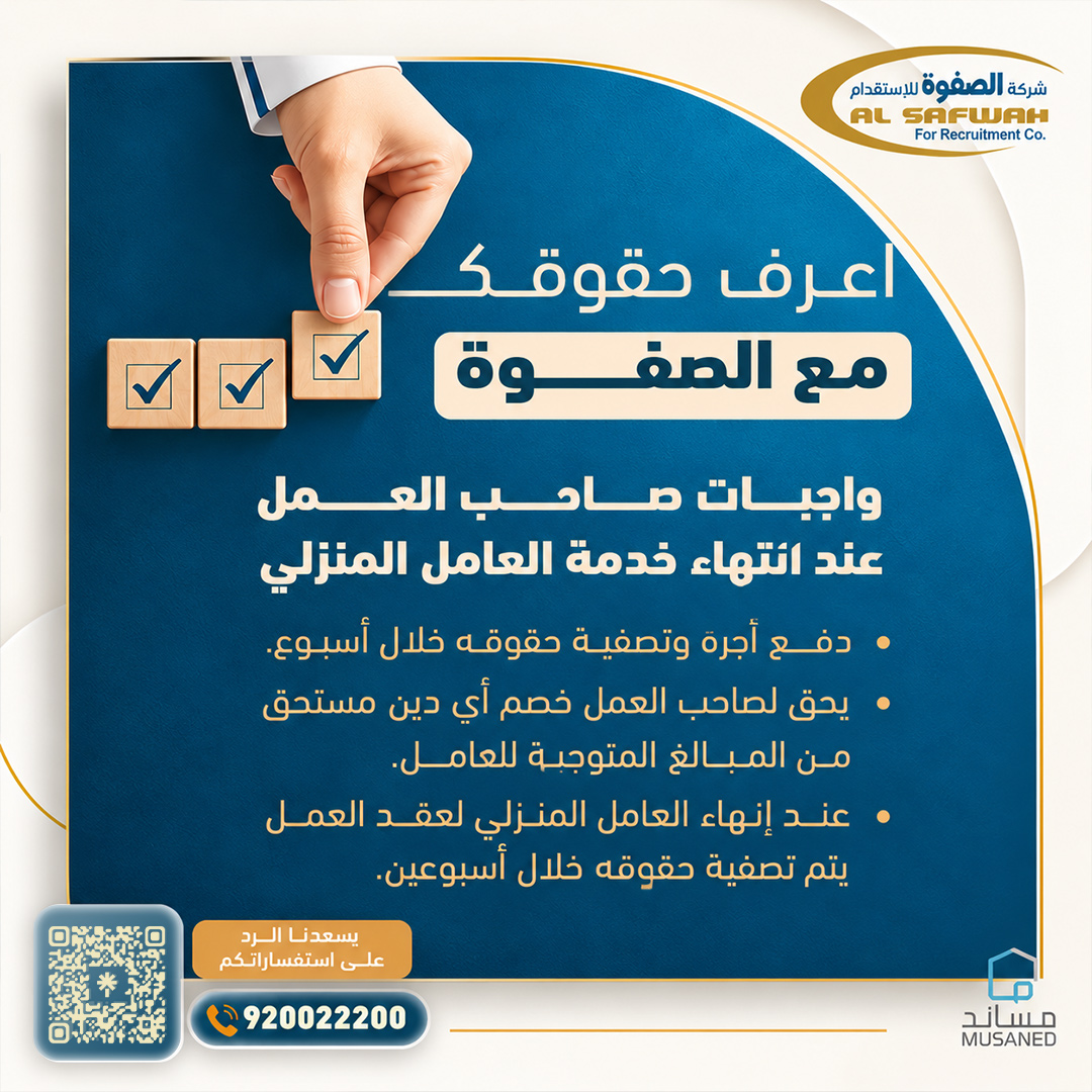 alsafwahrec's tweet photo. خليك دائماً بالسليم مع شركة الصفوة للاستقدام وعقود منصة مساند الرسمية.   

📲 للمزيد من الاستفسارات: 920022200

ر#حقوق_صاحب_العمل #الصفوة_للاستقدام #مساند #استقدام_الرياض #معلومات_تفيدك #الشعب_الصيني_ماله_حل #fyp https://t.co/neSAGpO6Ju