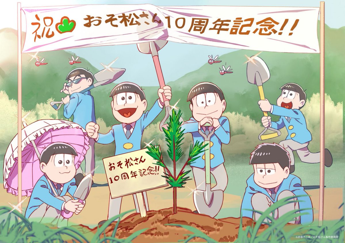 osomatsu_PR's tweet photo. ／
10周年イヤーラストを飾る
 🖊️#おそま通信 公開🎊
＼

「#おそ松さん」10周年を総まとめした
「おそま通信」を公開いたしました!!

🎉10周年ラストを飾る“記念松”植樹ビジュアル大公開！
🎉三鷹市との共同！「松」植樹プロジェクトを発表！
🎉10周年企画振り返り など

ぜひご覧ください👀✨️ https://t.co/Hw72aqqYxu