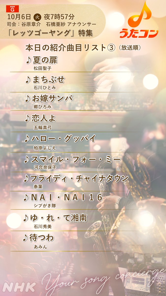 nhk_utacon's tweet photo. 📺今夜19:57～生放送 
🪩「レッツゴーヤング」特集🪩

／
📣本日紹介する曲目リスト③を公開✨
＼

NHKの貴重アーカイブスから
レッツヤンの名シーンをお届け🎤

📺同時配信はこちら👇👀
https://t.co/A2x7zGkyME

✨出演✨
【スタジオゲスト】
#近藤真彦
#松本伊代
#北斗晶

【VTR出演】
#日髙のり子 https://t.co/62BJKhBqlS