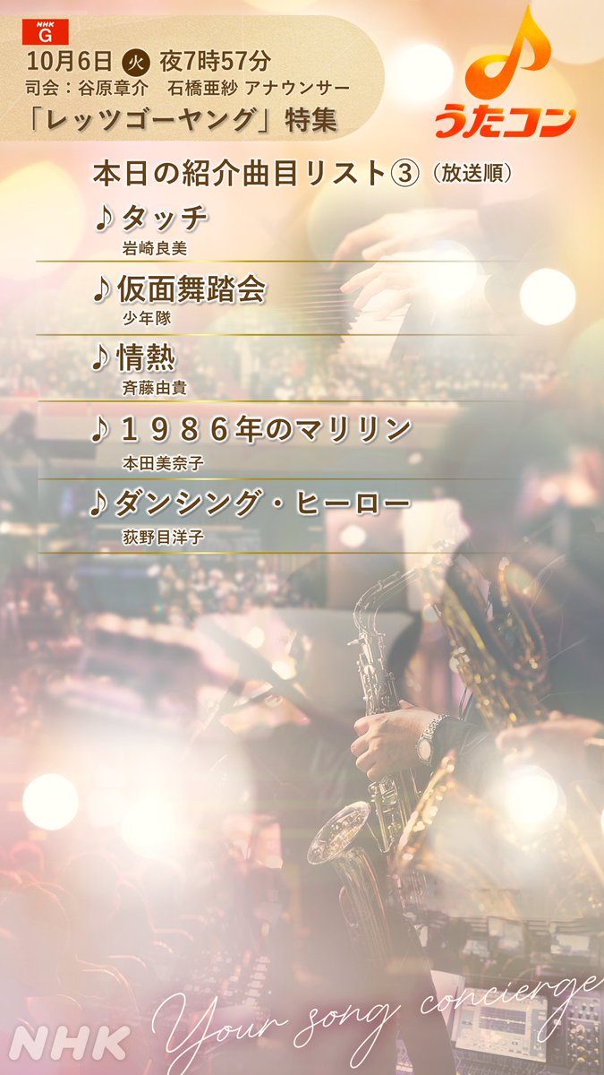 nhk_utacon's tweet photo. 📺今夜19:57～生放送 
🪩「レッツゴーヤング」特集🪩

／
📣本日紹介する曲目リスト③を公開✨
＼

NHKの貴重アーカイブスから
レッツヤンの名シーンをお届け🎤

📺同時配信はこちら👇👀
https://t.co/A2x7zGkyME

✨出演✨
【スタジオゲスト】
#近藤真彦
#松本伊代
#北斗晶

【VTR出演】
#日髙のり子 https://t.co/62BJKhBqlS