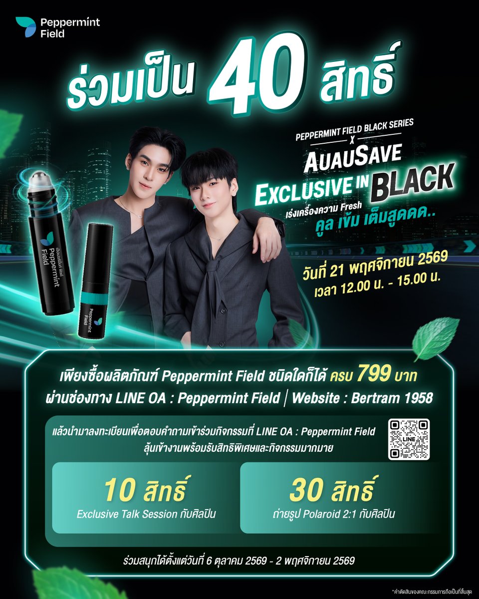 PeppermintField's tweet photo. 💚 เฉลยแล้ววว! คู่ที่พี่เป๊ปแอบใบ้ก็คือ #AuauSave 🖤
พี่เป๊ปจะพา 40 Lucky Fans ไปเจอทั้งคู่แบบใกล้กว่าที่เคย
ดูรายละเอียดเพิ่มเติมได้ที่ https://t.co/b4Lbrfz3Js

#ยาดมสีดำ
#ลมหายใจที่มีคุณภาพ
#PeppermintFieldBlackSeriesxAuauSave https://t.co/j8crpgAPhW