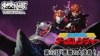 happybaachan's tweet photo. 10月6日は
「高速戦隊ターボレンジャー」（1989年）第32話「悪魔の大怪鳥！」放送から37年です。
今回から放送時間が土曜日18:00〜18:25から金曜日17:30〜17:55に変更され「電磁戦隊メガレンジャー」第7話（1997年3月28日放送）まで役7年間この時間帯での放送が続きました

#高速戦隊ターボレンジャー https://t.co/9azKQn00eH