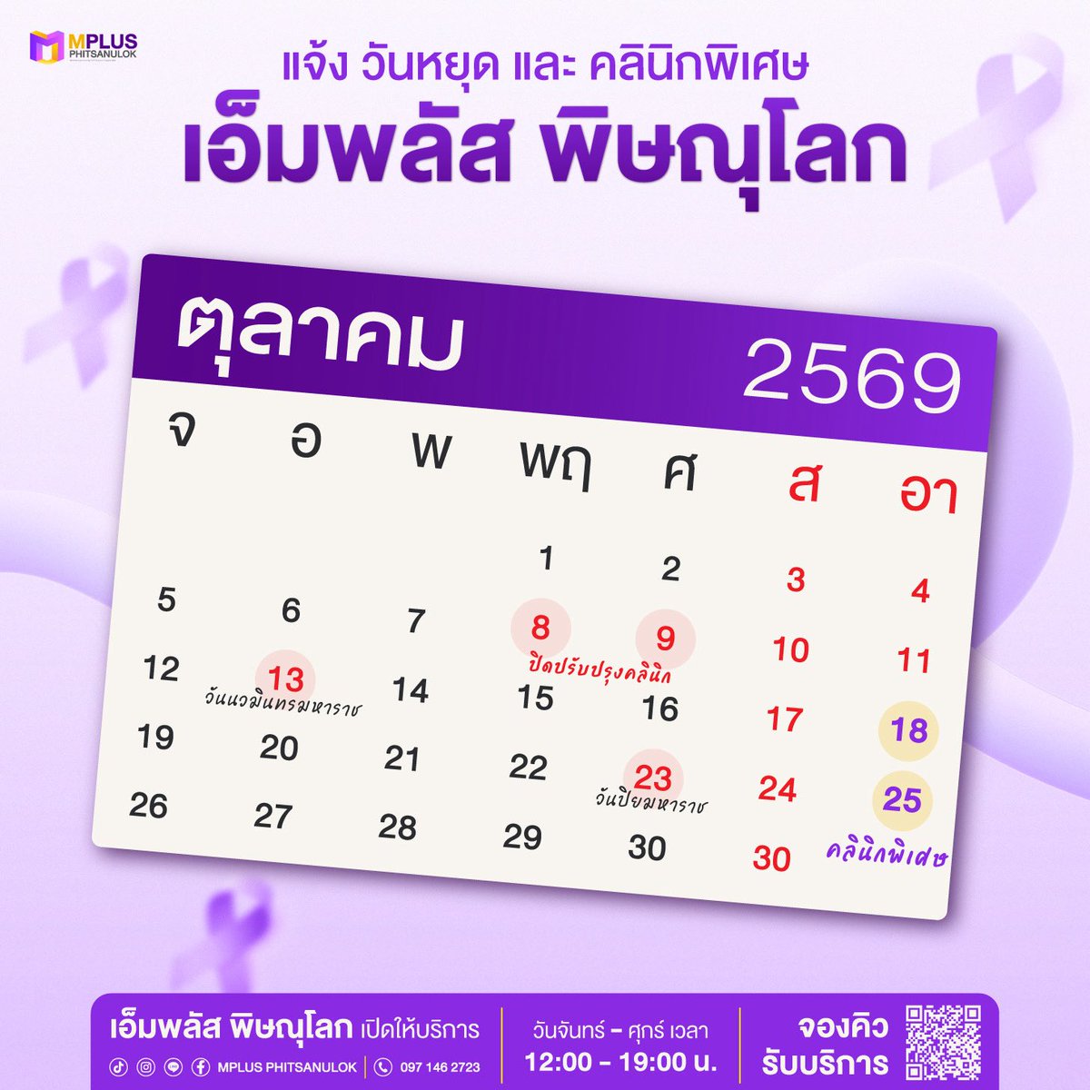 mplus_phs's tweet photo. แจ้งวัน��ยุดประจำเดือน ตุลาคม 2569 
คลินิกเอ็มพลัสพิษณุโลก

🛠️ วันที่ 8-9 ปิดปรับปรุงคลินิก
⚠️วันที่ 13 วันนวมินทรมหาราช
⚠️วันที่ 23 วันปิยมหาราช
🏥วันที่ 25 เปิดให้บริการคลินิกพิเศษ

ขออภัยในความไม่สะดวก
สอบถามเพิ่มเติม 
☎️ 0971462723

#Mplusphitsanulok #พิษณุโลก #PrEP #มอนอ https://t.co/O5FTABYkEU