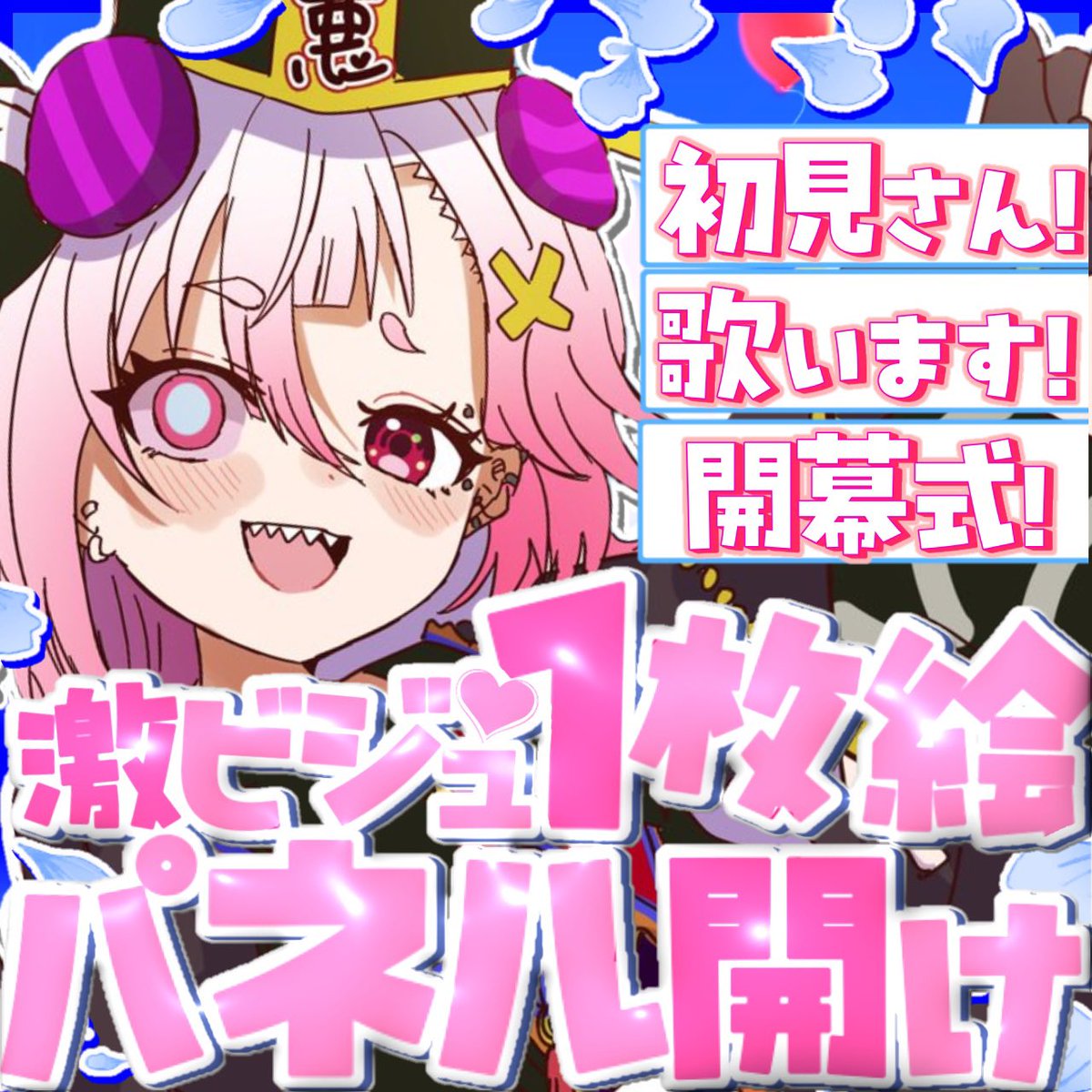 Kurosaki_akuna0's tweet photo. 【ガチイベ1日目ꉂꉂ📣】

19時〜決戦開始‼️

本日はみんなで
パネル開けして遊びましょう💭🙌
なんだか不思議なパネルでいっぱい‼️

今日の合言葉は↓↓
楽しんだもん勝ち🫶✨💗 https://t.co/4ujFHhUcxf