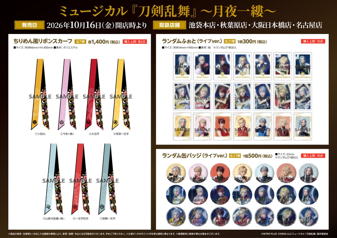 animateinfo's tweet photo. 【ミュージカル『刀剣乱舞』 ～月夜一縷～】
10/16（金）より一部店舗にて公演グッズのお取扱いが決定！
この機会に是非お求めください！
#刀ミュ #刀ミュグッズ https://t.co/Ptms7ko8VX