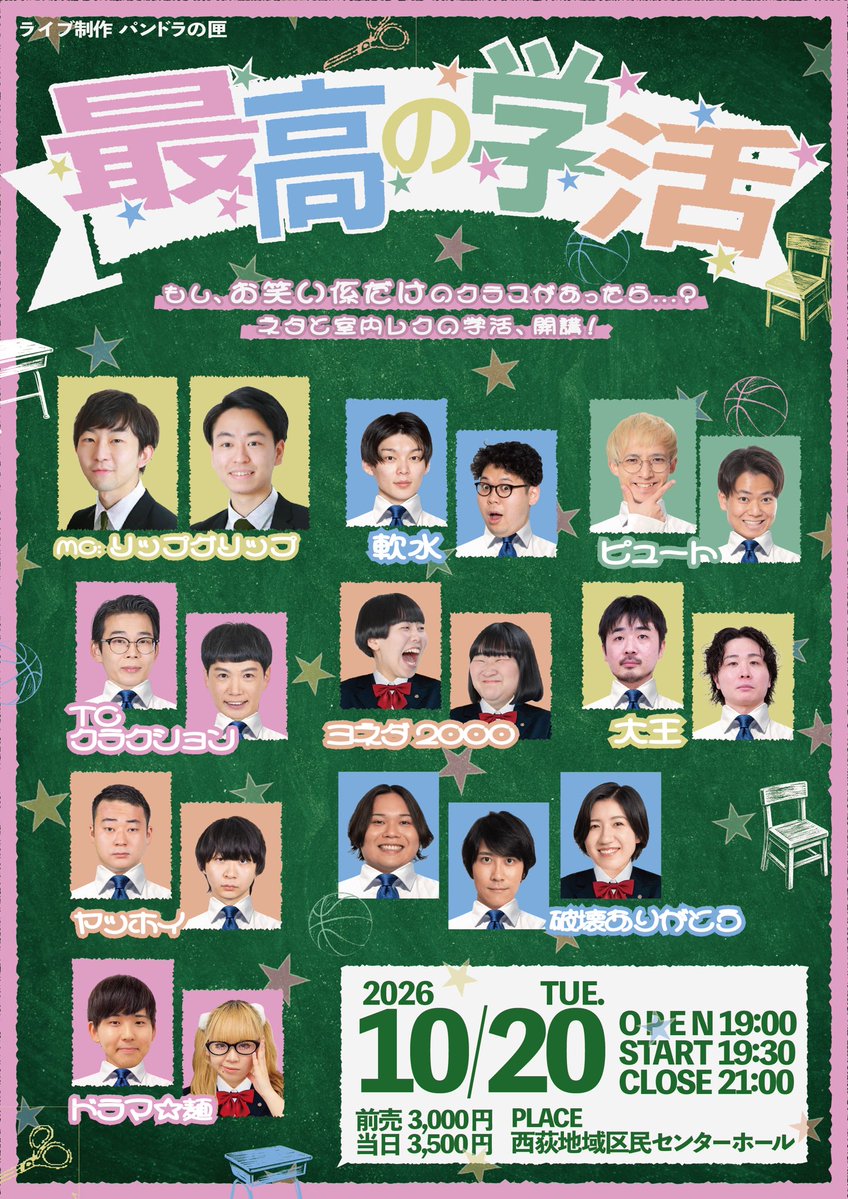 PANDORALIVE_'s tweet photo. 【先行抽選は10/7〜8の2日間です！】

リップグリップ（MC）・大王・TCクラクション・ドラマ☆麺・軟水・破壊ありがとう・ピュート・ヤッホイ・ヨネダ2000

『最高の学活』

もし、お笑い係だけのクラスがあったら…？
ネタと室内レクの学活、開講！

ご購入者アンケートでは『観たい室内レク』を調査します！あなたの好きなレクが企画になるかも！？

🗓10/20（火）
🕐開場19:00 開演19:30 終演21:00（予定）
🏢西荻地域区民センターホール
⚠️配信なし
🎫3,000円（前売）3,500円（当日）

ご予約・詳細は下記URLから！
https://t.co/P66ngv01Aa

✍️フライヤー制作
@ycaaoi03

⏰先行抽選
10/7（水）0:00〜10/8（木）23:59

🎉当落発表
10/9（金）予定

⏰先行先着
10/10（土）12:00〜10/20（火）18:00

アンケート自由回答欄へのご回答をいただけると幸いです！これまでも全てのご回答に目を通しております。よろしくお願いいたします！

#最高の学活
#パンドラの匣
