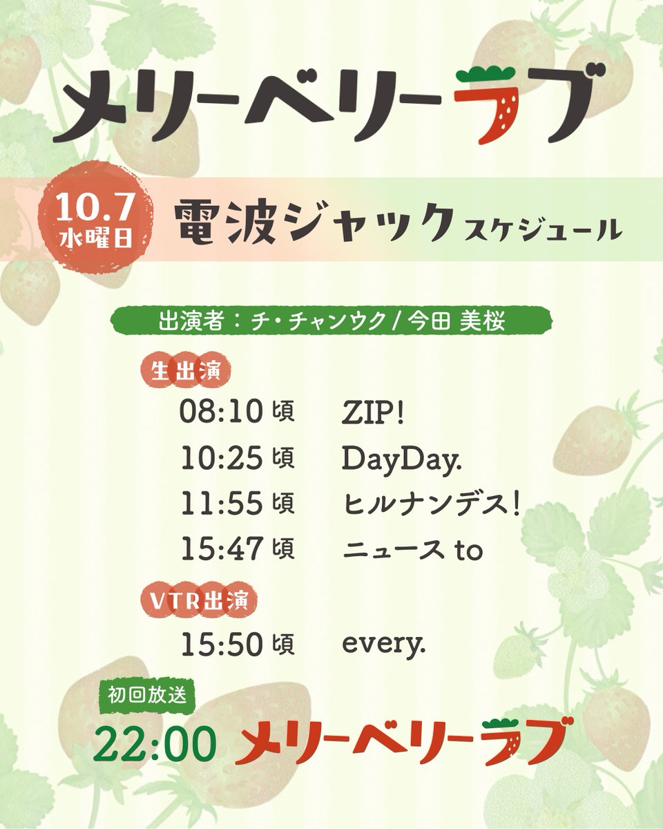 mbl_ntv's tweet photo. ⋆˳˙𓊆 電波ジャックのお知らせ 𓊇˙˳⋆

明日はメリーベリーラブが
朝から日テレを電波ジャック📡

#チ・チャンウク さんと #今田美桜 さんが
生出演いたします🍓
詳細は画像をチェック🌟

※放送内容が変更となる場合がございます。

•⋅��•⋅⋅•⋅⋅•⋅∙∙•⋅⋅⋅•⋅⋅⋅•⋅⋅•
日本テレビ系10月期水曜ドラマ
『 #メリーベリーラブ 』🍓
10月7日(水) よる10時スタート❕
•⋅⋅•⋅⋅•⋅⋅•⋅∙∙•⋅⋅⋅•⋅⋅⋅•⋅⋅•

𝚃𝚅𝚎𝚛▶便利なお気に入り登録を忘れずに❕
https://t.co/Icb1HHb3Ab

#チチャンウク
#merryberrylove
#日テレ
#10月期水ドラ