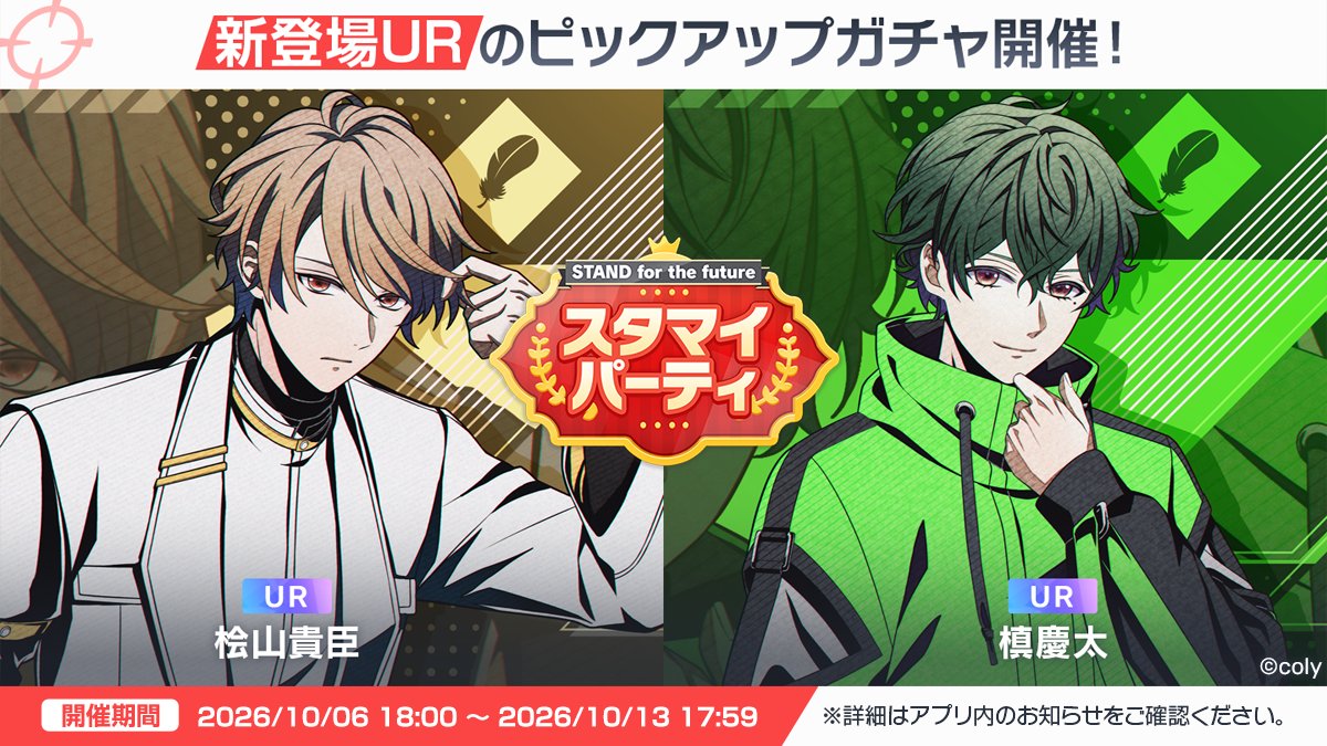 myhero_info's tweet photo. ✨スタマイパーティ開催✨
STAND for the futureシリーズにUR桧山・槙のカードが新登場✨
3回限定有償10回ガチャはSSRカード以上確定の豪華な特典つき💕
#スタマイ https://t.co/QYkuWUgmO0