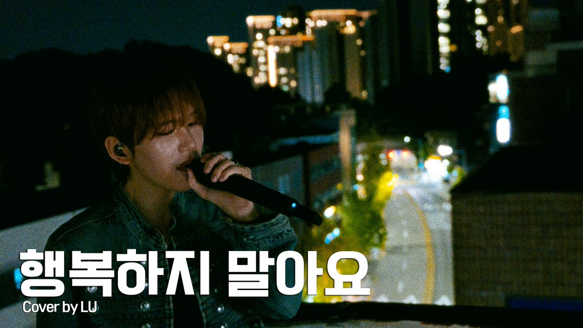 Lu_257official's tweet photo. [🎥]

'행복하지 말아요' 🎤🎵

🔗 https://t.co/C2nQw6LE2j

#LU #루 https://t.co/63f0Ijn9Ig