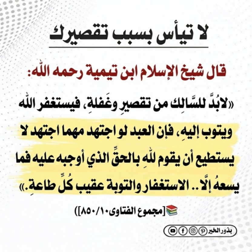Athkar0sa's tweet photo. 🌿 لا تيأس بسبب تقصيرك

#أذكار #أدعية #ذكر_الله #دعاء https://t.co/JOBsTjk6zf