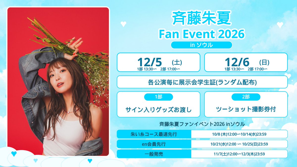 Saito_Shuka's tweet photo. ˗ˏˋ お知らせ  ˎˊ˗

12月5日(土)/6日(日)にて
「斉藤朱夏ファンイベント2026inソウル」
開催決定🇰🇷💗

開催に伴い、ファンクラブ先行販売が
10月8日(木)よりスタート

오랜만에 한국!! 🇰🇷
또 한국에 있는 다들 만날 수 있다❤️‍🔥

詳細はリンクをご確認下さい！
https://t.co/wGKaw3miFg

#しゅかイベント https://t.co/uWAF8WXv8K