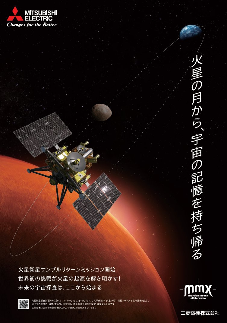 ME_JP_official's tweet photo. ＼🚀打ち上げまであと14日！！／
 
当社のMMXポスターを公開！
 
「火星にも月があるんだ！」🌕
 
そんな驚きから、宇宙を探るワクワクへ。
そして、フォボスから地球へ帰ってくる壮大な旅を感じてもらいたい。
 
そんな想いを、
 「火星の月から、宇宙の記憶を持ち返る」
 という言葉に込めました。
 
MMXを、もっと多くの人に知ってほしい！✨
 
#MMX #三菱電機