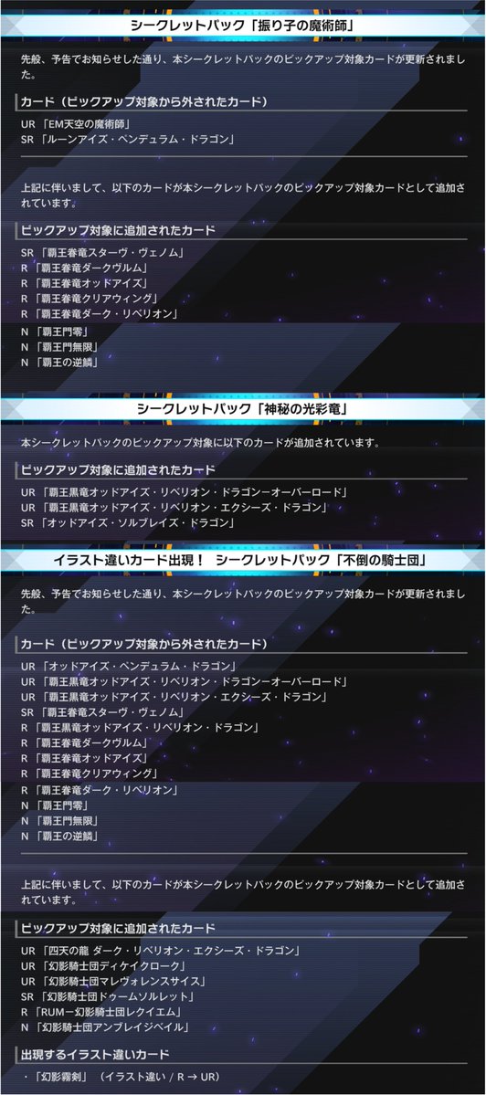 YuGiOh_MD_INFO's tweet photo. ⚡️━━━━━━━━━━━━
　#遊戯王マスターデュエル
　　シークレットパック
　　　　　 更新！
━━━━━━━━━━━━⚡️

🔹「振り子の魔術師」
・ピックアップ対象から外されたカード (抜粋)
UR：EM天空の魔術師
・ピックアップ対象に追加されたカード(抜粋)
SR：覇王眷竜スターヴ・ヴェノム

🔸「神秘の光彩竜」
・ピックアップ対象に追加されたカード(抜粋)
UR：覇王黒竜オッドアイズ・リベリオン・ドラゴン－オーバーロード

🔹「不倒の騎士団」
・ピックアップ対象から外されたカード (抜粋)
UR：覇王黒竜オッドアイズ・リベリオン・ドラゴン－オーバーロード
・ピックアップ対象に追加されたカード(抜粋)
UR：四天の龍 ダーク・リベリオン・エクシーズ・ドラゴン
・出現するイラスト違いカード
UR：幻影霧剣（イラスト違い）

🔸「精霊術の極み」
・ピックアップ対象から外されたカード
UR：風霊媒師ウィン
・出現するイラスト違いカード（オーバーフレーム含む）
UR：地霊使いアウス（イラスト違い）
UR：水霊使いエリア（イラスト違い）
UR：火霊使いヒータ（イラスト違い）
UR：風霊使いウィン（イラスト違い）
UR：精霊術の使い手（オーバーフレーム）

🔹「時空の超越者」
・ピックアップ対象から外されたカード (抜粋)
UR：PSYフレームロード・Ω

🔸「魔術の探求者たち」
・ピックアップ対象から外されたカード (抜粋)
UR：召喚獣エリュシオン
・ピックアップ対象に追加されたカード(抜粋)
UR：エンディミオンの侍女ヴェール

🔹「知識を束ねる魔導王」
・ピックアップ対象に追加されたカード (抜粋)
UR：聖月の皇太子レグルス
・出現するイラスト違いカード
UR：聖魔の乙女アルテミス（イラスト違い）

🔸「春風に芽吹く意思」
・ピックアップ対象から外されたカード (抜粋)
N：地霊使いアウス
・ピックアップ対象に追加されたカード(抜粋)
SR：ミセス・レディエント

🔹「呼び起こされし奇跡の竜」
・ピックアップ対象から外されたカード
SR：シンクロ・オーバーテイク

詳細はゲームをご確認ください。