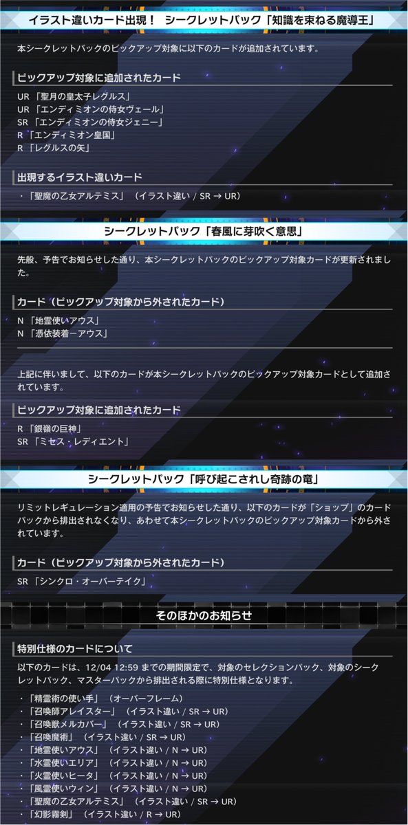 YuGiOh_MD_INFO's tweet photo. ⚡️━━━━━━━━━━━━
　#遊戯王マスターデュエル
　　シークレットパック
　　　　　 更新！
━━━━━━━━━━━━⚡️

🔹「振り子の魔術師」
・ピックアップ対象から外されたカード (抜粋)
UR：EM天空の魔術師
・ピックアップ対象に追加されたカード(抜粋)
SR：覇王眷竜スターヴ・ヴェノム

🔸「神秘の光彩竜」
・ピックアップ対象に追加されたカード(抜粋)
UR：覇王黒竜オッドアイズ・リベリオン・ドラゴン－オーバーロード

🔹「不倒の騎士団」
・ピックアップ対象から外されたカード (抜粋)
UR：覇王黒竜オッドアイズ・リベリオン・ドラゴン－オーバーロード
・ピックアップ対象に追加されたカード(抜粋)
UR：四天の龍 ダーク・リベリオン・エクシーズ・ドラゴン
・出現するイラスト違いカード
UR：幻影霧剣（イラスト違い）

🔸「精霊術の極み」
・ピックアップ対象から外されたカード
UR：風霊媒師ウィン
・出現するイラスト違いカード（オーバーフレーム含む）
UR：地霊使いアウス（イラスト違い）
UR：水霊使いエリア（イラスト違い）
UR：火霊使いヒータ（イラスト違い）
UR：風霊使いウィン（イラスト違い）
UR：精霊術の使い手（オーバーフレーム）

🔹「時空の超越者」
・ピックアップ対象から外されたカード (抜粋)
UR：PSYフレームロード・Ω

🔸「魔術の探求者たち」
・ピックアップ対象から外されたカード (抜粋)
UR：召喚獣エリュシオン
・ピックアップ対象に追加されたカード(抜粋)
UR：エンディミオンの侍女ヴェール

🔹「知識を束ねる魔導王」
・ピックアップ対象に追加されたカード (抜粋)
UR：聖月の皇太子レグルス
・出現するイラスト違いカード
UR：聖魔の乙女アルテミス（イラスト違い）

🔸「春風に芽吹く意思」
・ピックアップ対象から外されたカード (抜粋)
N：地霊使いアウス
・ピックアップ対象に追加されたカード(抜粋)
SR：ミセス・レディエント

🔹「呼び起こされし奇跡の竜」
・ピックアップ対象から外されたカード
SR：シンクロ・オーバーテイク

詳細はゲームをご確認ください。