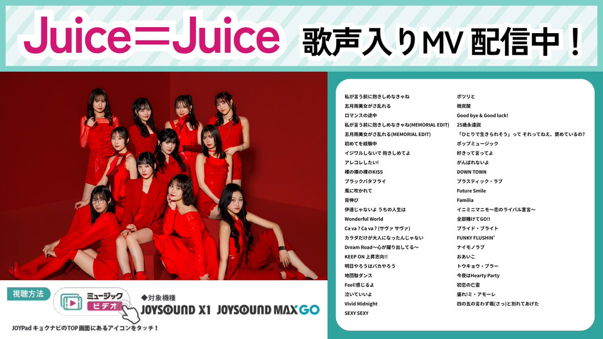 JOYSOUND_PR's tweet photo. ／
Juice=Juiceファンの皆様、
お待たせしました！🍹
＼

JOYSOUNDの #公式ミュージックビデオ観放題 に #JuiceJuice のMV【4⃣7⃣曲】を追加👏✨

アーティスト本人の歌声入り‼
圧倒的な音響のカラオケルームで楽しもう🔥

詳細はこちら👇
https://t.co/OcaiLfa6Ee https://t.co/2e4WVinlNK