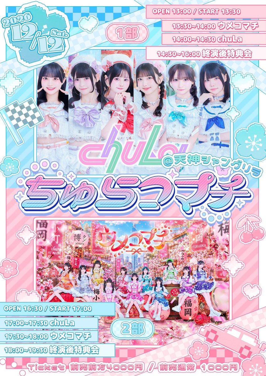 umekomachi_idol's tweet photo. 《イベント情報》

12月12日は、
「ちゅらコマチ」に出演するばい🌸

🎫10月7日22:00（1部）22:30（2部）チケ発
https://t.co/BOs6mNPTRw

なんと、福岡でchuLaさんと2MAN LIVE🚘🏁
しかも2部制です！！皆待っとるばい♡

#ウメコマチ https://t.co/h46LDJNoKw