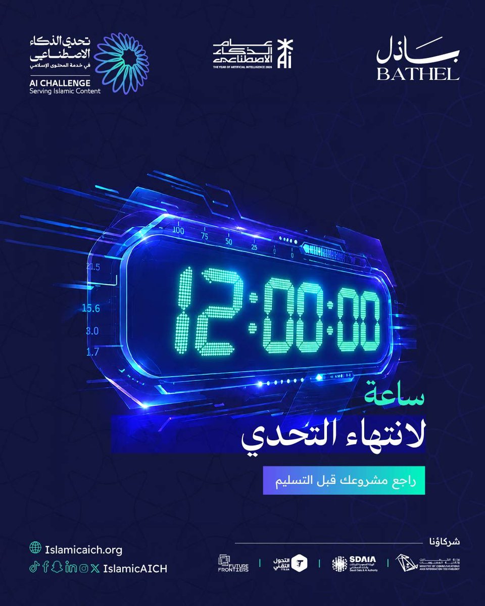 IslamicAICh's tweet photo. ساعات تفصلنا عن انتهاء معسكر التحدي..
تأكد من جاهزية جميع الملفات والمرفقات المطلوبة قبل التسليم حتى الساعة 11:59م بتوقيت الرياض.

#تحدي_الذكاء_الاصطناعي_في_خدمة_المحتوى_الإسلامي
#IslamicAIch
#باذل https://t.co/q2rgxD1VUG