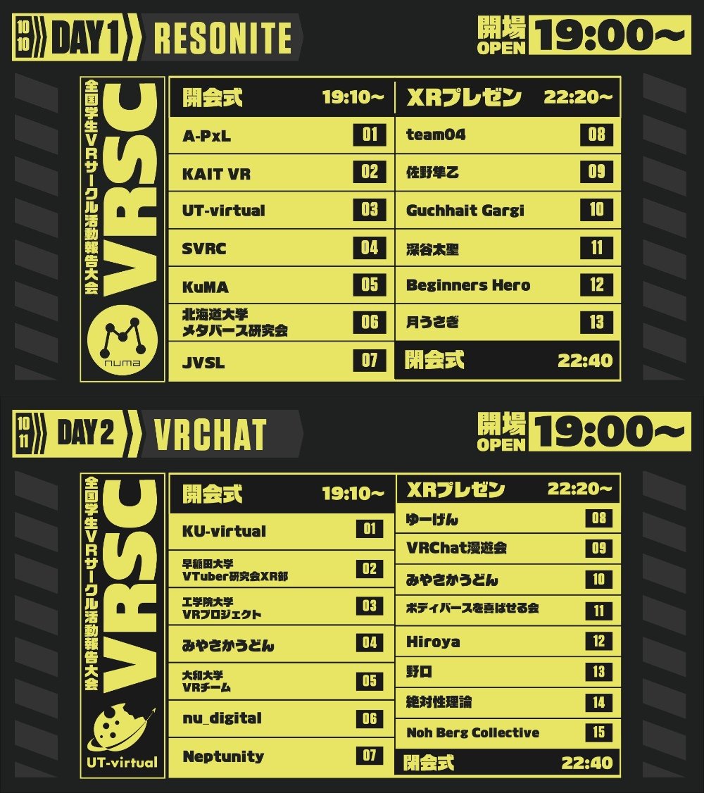 vrsc_jp's tweet photo. 【タイムテーブル公開】
全国学生VRサークル活動報告大会&amp;XR制作物プレゼン2026
10/10(土)Resonite会場、10/11(日)VRChat会場のタイムテーブルを公開いたします。
両日ともに19:00開場、19:10開会式、22:20よりXR制作物プレゼンを実施予定です。
#VR活動報告大会2026 #NUMA #Resonite #VRChat https://t.co/kZ6vKl695C