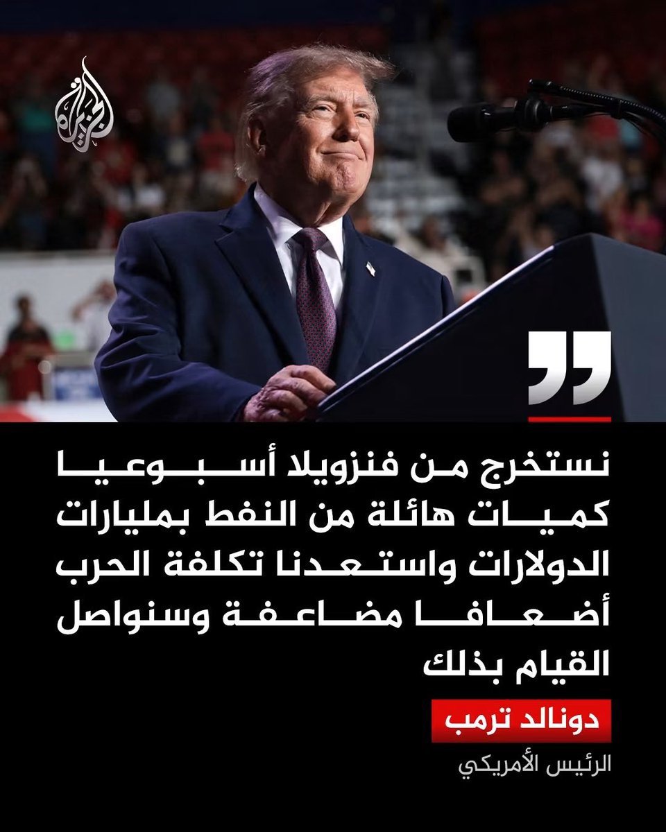 altaly56145's tweet photo. #ترمب يسرق نفط الشعوب بسبب خيانة حكامها
سواء فنزويلا أو شيوخ النفط في الخليج https://t.co/1Dx4RKkHB7