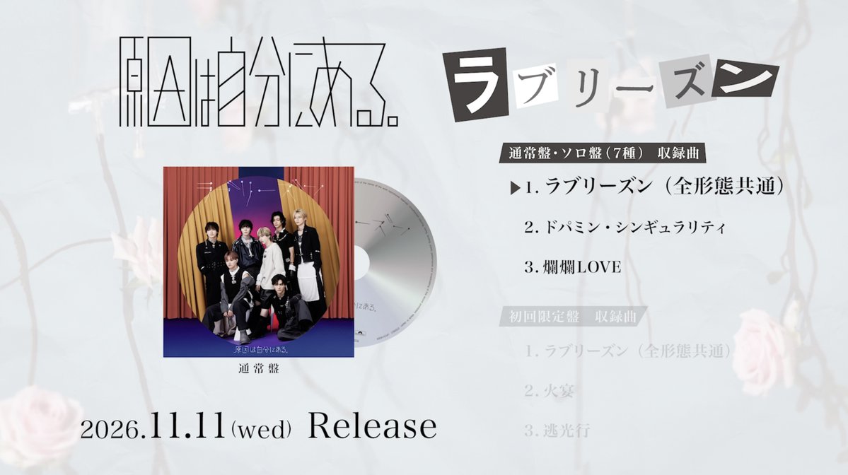 genjibu_sdr's tweet photo. #原因は自分にある。「#ラブリーズン」
全曲試聴ティザー
───•⋅⊰༻♥༺⊱⋅•────

11月11日 リリース 5thシングル「ラブリーズン」の全曲試聴ティザーが解禁！

https://t.co/S1Gvz6Wi6Q https://t.co/LuK0ViyqWZ