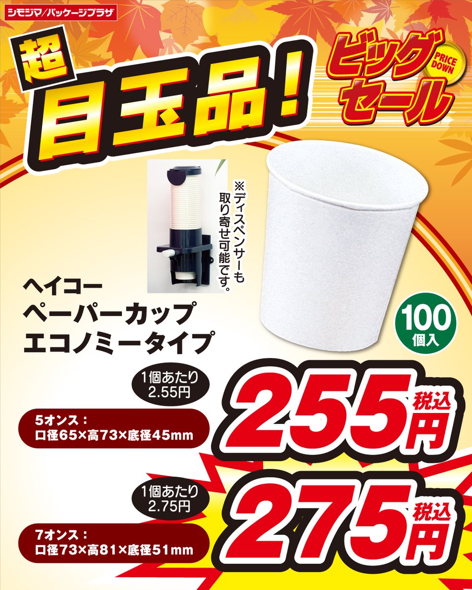 PP_koiwa's tweet photo. 📣ビックセール📣
✨目玉商品ご紹介✨

シンプルで使い勝手の良い白無地の紙コップが超お買い得価格！！
アレンジがしやすく、イラストを描いたり可愛いシールを貼るなどの
工作にもおすすめです✨
あると何かと便利な、紙コップ。
お買い得な！今！お見逃しなく！ https://t.co/MagSb6TeXN