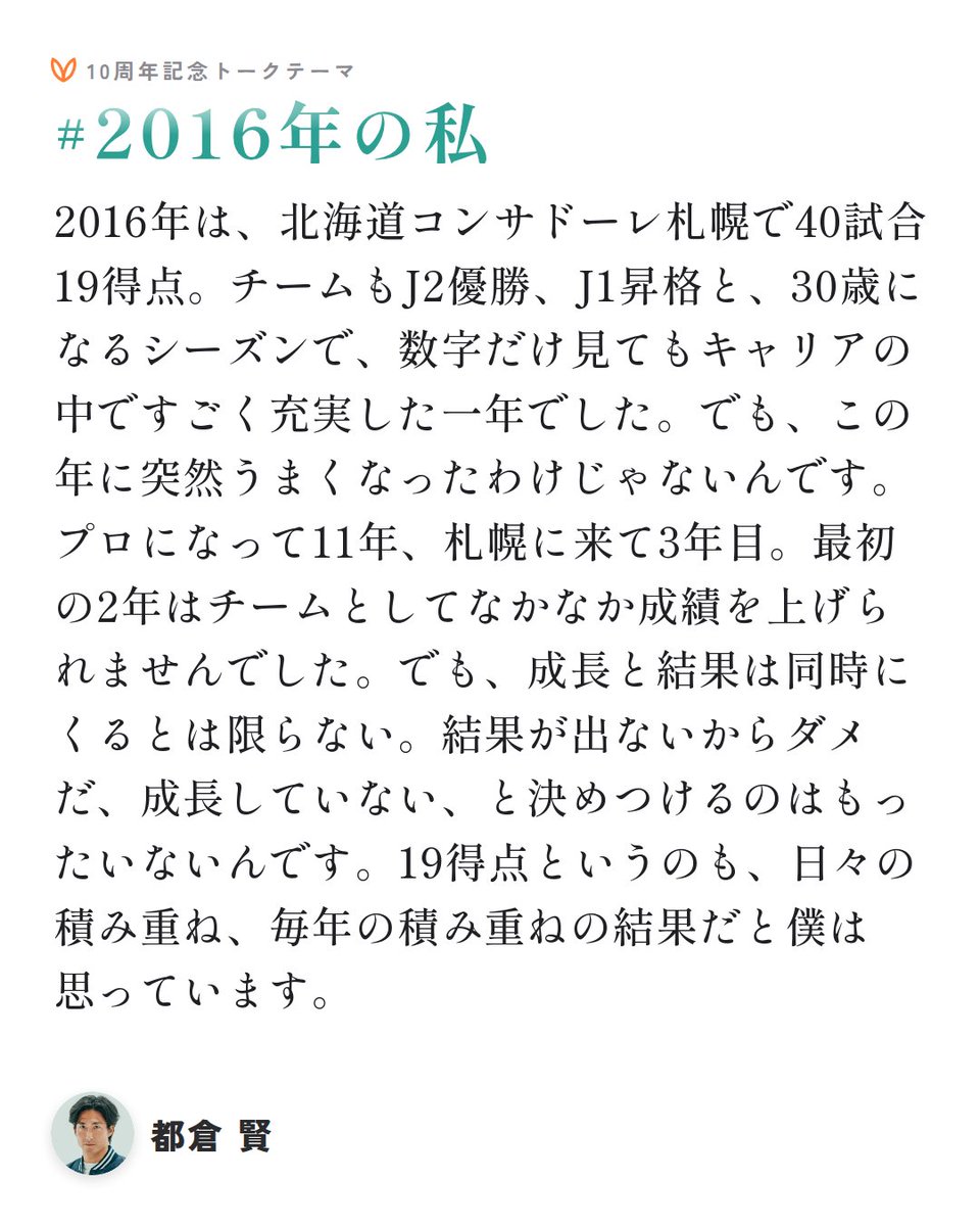 voicy_jp's tweet photo. ＼ Voicy10周年記念トークテーマ ／

1週間に1年ずつ、パーソナリティの「あの年」が聴ける企画。
今週は #2016年の私 🎙️

30歳になるシーズンに、40試合19得点⚽️🔥
19得点は「昨日の自分より成長しよう」という積み重ねの結果。

10年後に語る2016年とは…？👂

放送は返信欄から👇
#Voicy10周年 https://t.co/dkFxMNqxbK