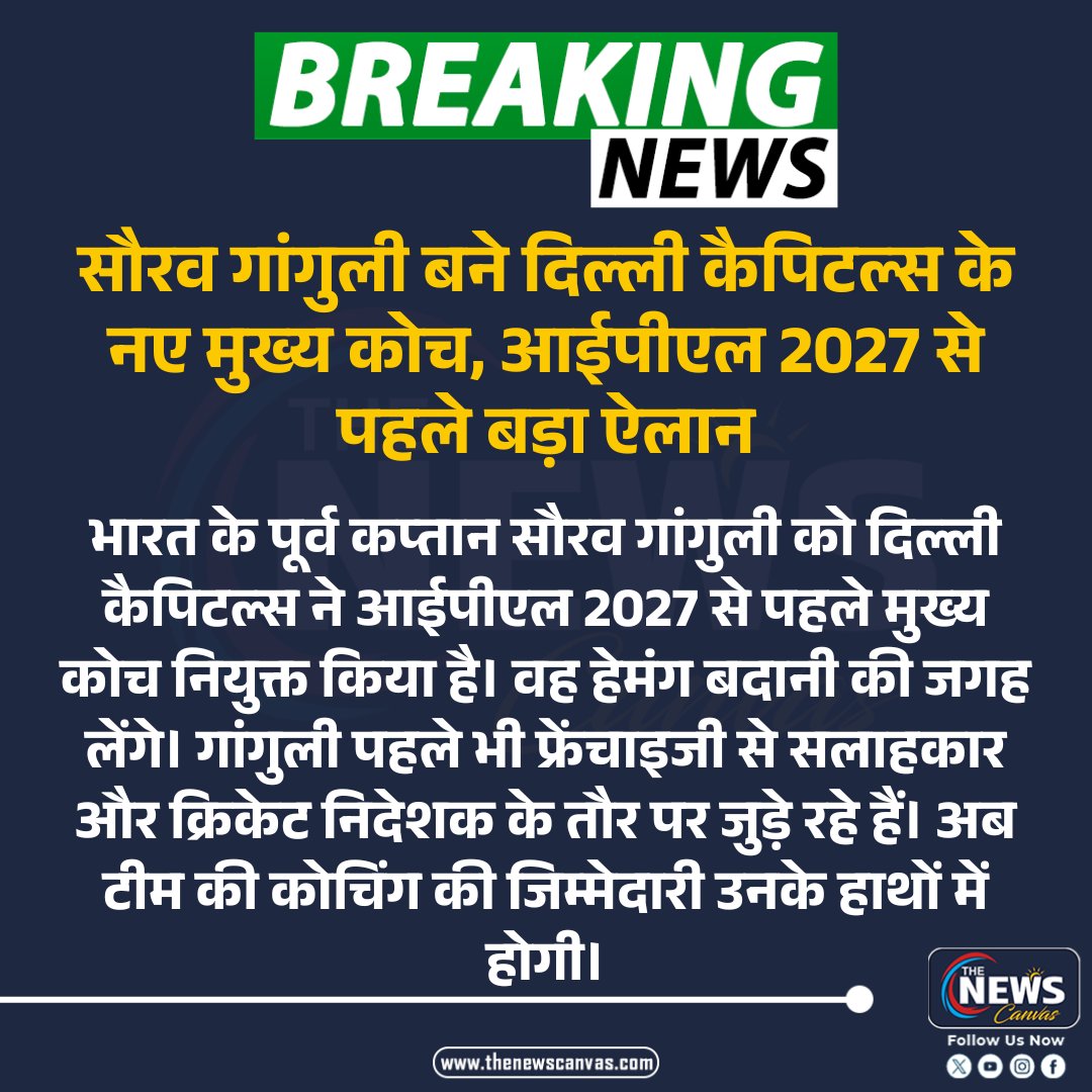 TheNewsCanvas_'s tweet photo. सौरव गांगुली बने दिल्ली कैपिटल्स के नए मुख्य कोच, आईपीएल 2027 से पहले बड़ा ऐलान... 

#souravganguly #delhicapitals #ipl2027 #dadagiri #dcnewcoach 

@DelhiCapitals 

Follow @TheNewsCanvas_ for latest updates                                                                                                                                                                                     

for more information:      https://t.co/sMbtslHv4t