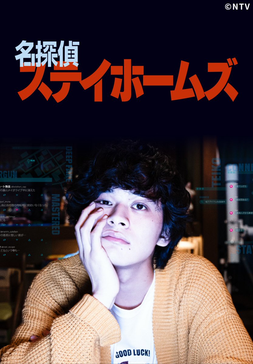 hulu_japan's tweet photo. ◥◣📕10月7日はミステリー記念日🔍◢◤

#北村匠海 主演
実家の子供部屋から出ない“子供部屋のおじさん”が、人並外れた検索能力を駆使してネット探偵となり、部屋から一歩も出ずに事件を解決するサスペンスコメディ!

「名探偵ステイホームズ」
ディレクターズカット完全版、 Huluで独占配信中🏠 https://t.co/6Yr90AxiAt