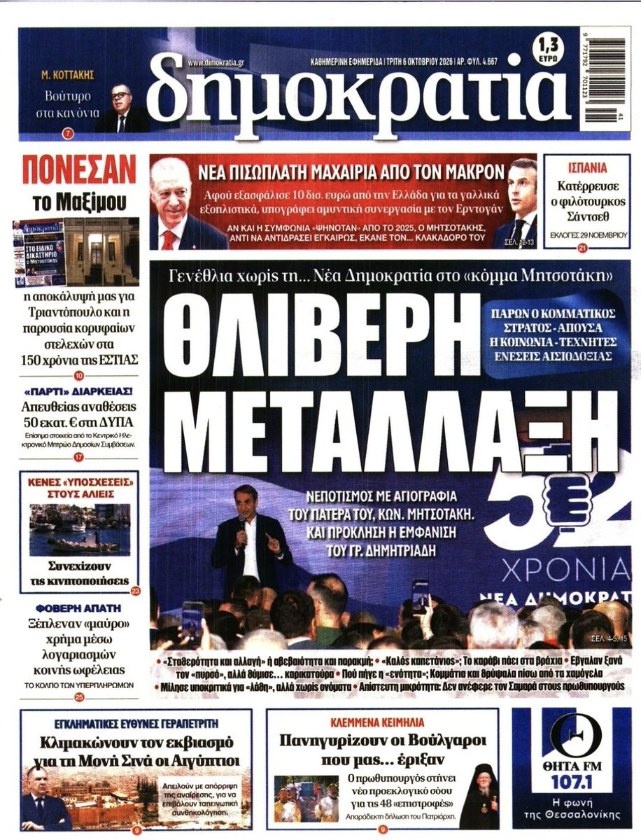 theodorekollias's tweet photo. Καταγγέλει η "ΔΗΜΟΚΡΑΤΙΑ" τον ΚΥΡΙΑΚΟ ΜΗΤΣΟΤΑΚΗ για "θλιβερή μετάλλαξη" της ΝΕΑΣ ΔΗΜΟΚΡΑΤΙΑΣ.
Ποιά?
Η "ΔΗΜΟΚΡΑΤΙΑ" που στις 7 Φεβρουαρίου  του 2018 είχε σαν πρωτοσέλιδο το "ΜΠΟΧΑ ΚΑΙ δυσωδία" για βαλίτσες με λεφτά και μίζες για τους Α. Σαμαρά και Άδωνη Γεωργιάδη για την NOVARTIS. https://t.co/Is0OGvJPpI