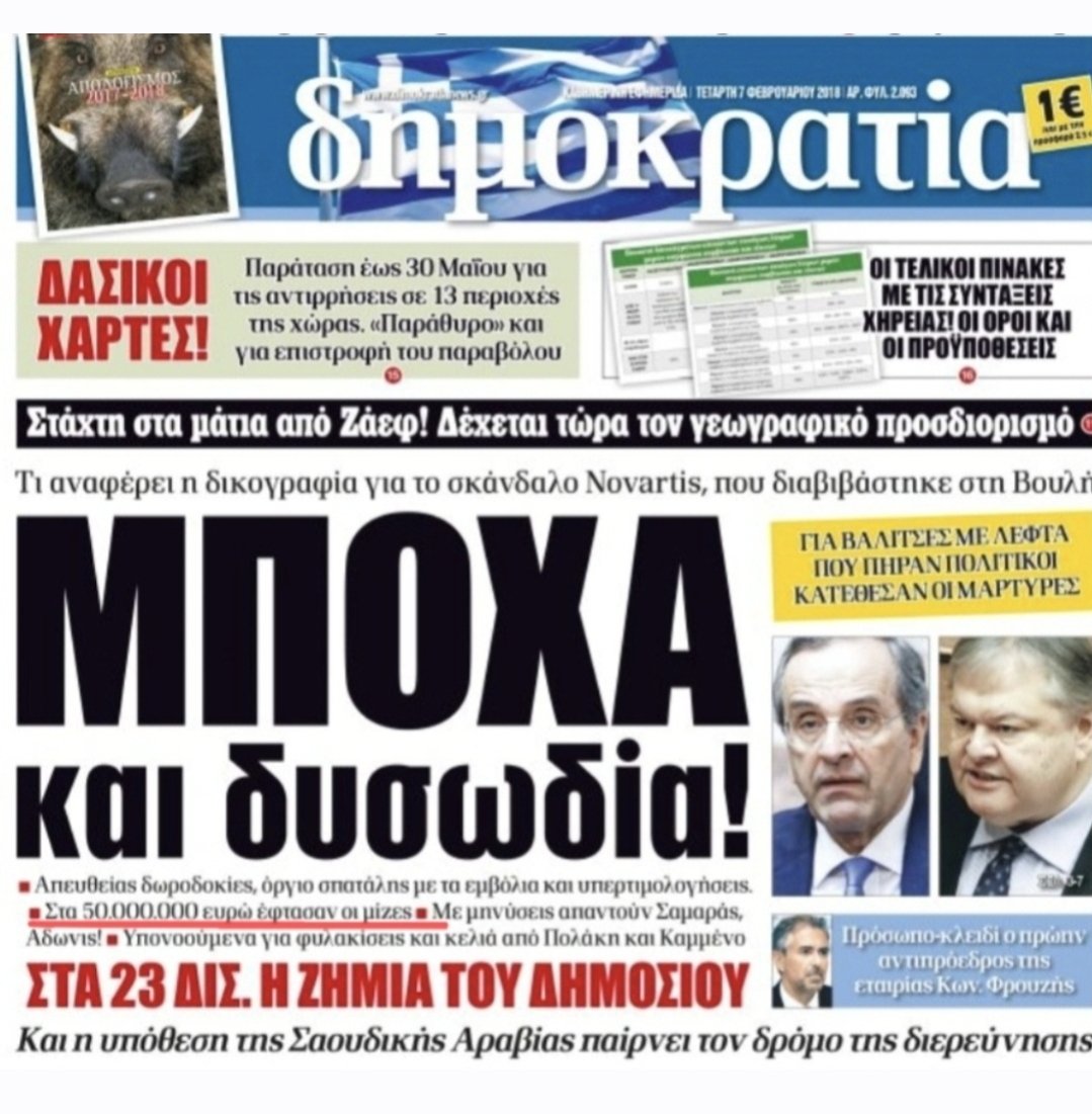theodorekollias's tweet photo. Καταγγέλει η "ΔΗΜΟΚΡΑΤΙΑ" τον ΚΥΡΙΑΚΟ ΜΗΤΣΟΤΑΚΗ για "θλιβερή μετάλλαξη" της ΝΕΑΣ ΔΗΜΟΚΡΑΤΙΑΣ.
Ποιά?
Η "ΔΗΜΟΚΡΑΤΙΑ" που στις 7 Φεβρουαρίου  του 2018 είχε σαν πρωτοσέλιδο το "ΜΠΟΧΑ ΚΑΙ δυσωδία" για βαλίτσες με λεφτά και μίζες για τους Α. Σαμαρά και Άδωνη Γεωργιάδη για την NOVARTIS. https://t.co/Is0OGvJPpI