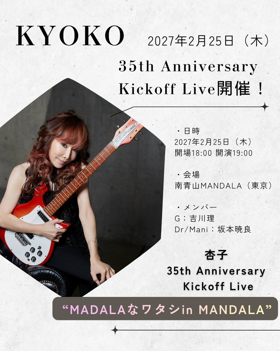 Kyoko_mg's tweet photo. 💃2/25（木）💃
#杏子 35th Anniversary Kickoff Live
“MADALAなワタシ in MANDALA”
開催決定❣️

📅2027年2月25日（木）開場18:00 開演19:00
📍南青山MANDALA　（東京都港区南青山3-2-2 MRビルB1）
https://t.co/FwMRvDiCLt
👬メンバー　G：吉川理、Dr/Mani：坂本暁良

▼
https://t.co/g7K3lXZZhT https://t.co/ECjdxlPziV