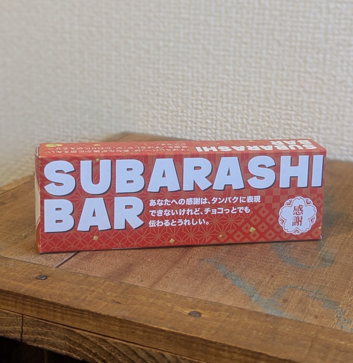 zozo_wi's tweet photo. ある日の軽食。
前職の「一緒に働く仲間に感��を伝える制度」でいただいた「すばらしバー」。
リモートワークでも、ゆるやかに人とのつながりや温かさを感じられる、いい制度だったなあ。 https://t.co/DzQvDx2cdS