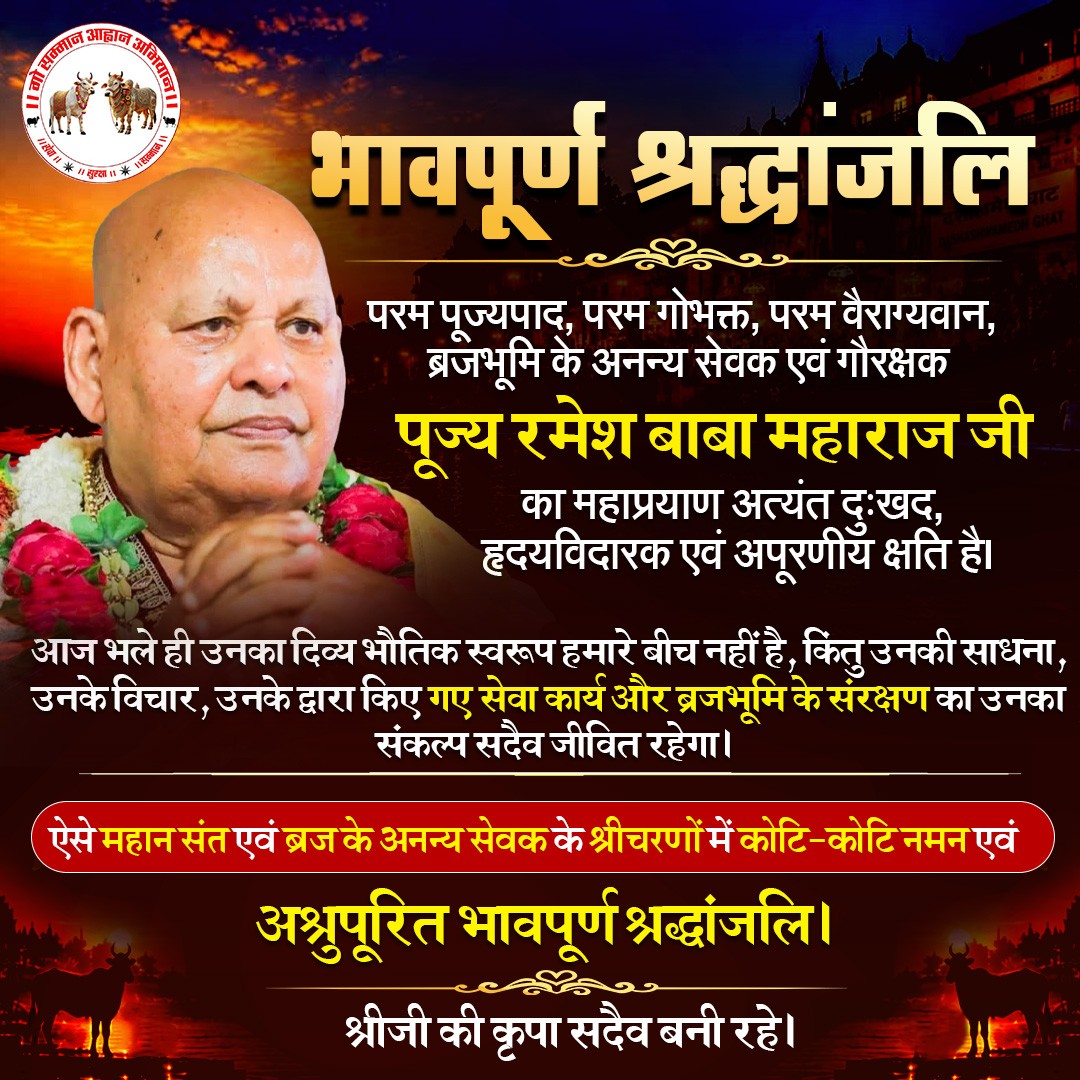 GSAA2027's tweet photo. 🙏 भावपूर्ण श्रद्धांजलि 🙏

परम पूज्यपाद, परम गोभक्त, परम वैराग्यवान, ब्रजभूमि के अनन्य सेवक एवं गौरक्षक पूज्य रमेश बाबा महाराज जी का महाप्रयाण अत्यंत दुःखद, हृदयविदारक एवं अपूरणीय क्षति है।

#rameshbabamaharaj #rameshbaba #brajbhumi #gauseva #gauraksha #brajseva https://t.co/MLKLamGxEa