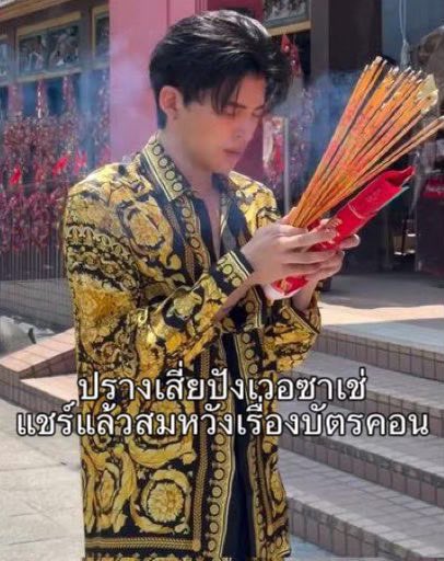 menygodenn's tweet photo. สาธุเด้อออเสี่ยปัง🙏🏻🙏🏻🙏🏻 https://t.co/xnj4ij7bOD