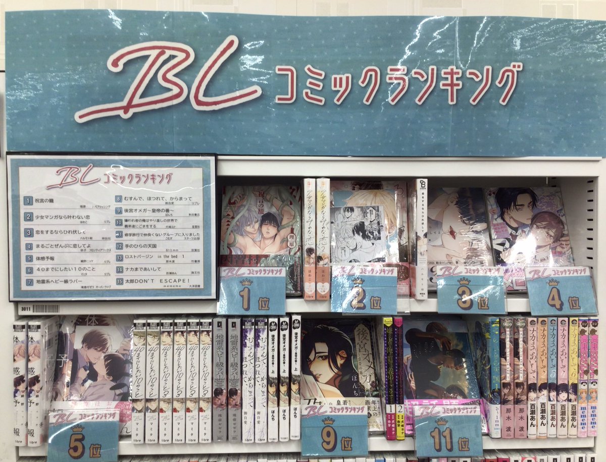 TSUTAYA_handa's tweet photo. 【BLランキング】
今月は、
🥇#祝言の籠 
🥈#少女マンガなら叶わない恋 
🥉#恋をするならひれ伏して 
9月新刊の #まるごとぜんぶに恋してよ #むすんでほつれてからまって #後宮オメガ #手のひらの天国 や今年1月から10ヶ月連続ランキング入り‼️ #地雷系ヘビー級ラバー などがランクイン✨ https://t.co/yOGVShvjzw