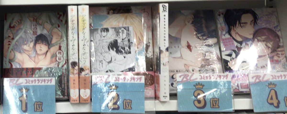 TSUTAYA_handa's tweet photo. 【BLランキング】
今月は、
🥇#祝言の籠 
🥈#少女マンガなら叶わない恋 
🥉#恋をするならひれ伏して 
9月新刊の #まるごとぜんぶに恋してよ #むすんでほつれてからまって #後宮オメガ #手のひらの天国 や今年1月から10ヶ月連続ランキング入り‼️ #地雷系ヘビー級ラバー などがランクイン✨ https://t.co/yOGVShvjzw