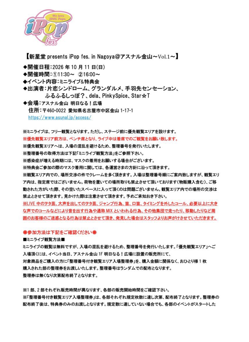 star2t_info's tweet photo. #すたーとライブ情報

10/11(日) 選抜B
「新星堂presents iPop fes. in Nagoya @アスナル金山 ～Vol.1～」
📍アスナル金山
🎟️観覧無料

1部
【ステージ】11:50-12:10
【終演後特典会】13:00-14:30頃

2部
【ステージ】16:45-17:00
【特典会（終演後）】17:40-19:00頃

出演メンバー：東城和希、正司園優奈、七沢涼心、高橋のゆり、星川二千花、一ノ瀬凜、凪原うみ（選抜B）

［撮影］全曲静止画・動画とも撮影OK

🎁 ブロマイド+特典券1枚
※Star☆T物販特典会初めての方（1���以上ぶりの方）にはチェキ券（特典券2枚）プレゼント！

📅Star☆Tライブイベントカレンダー
https://t.co/ikXA4E2Eol

※今後の出演スケジュールはこちらから随時確認可能です。