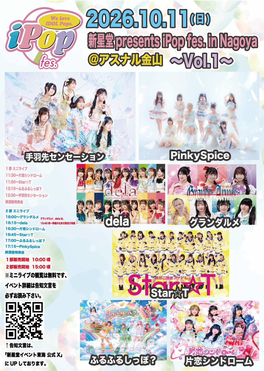 star2t_info's tweet photo. #すたーとライブ情報

10/11(日) 選抜B
「新星堂presents iPop fes. in Nagoya @アスナル金山 ～Vol.1～」
📍アスナル金山
🎟️観覧無料

1部
【ステージ】11:50-12:10
【終演後特典会】13:00-14:30頃

2部
【ステージ】16:45-17:00
【特典会（終演後）】17:40-19:00頃

出演メンバー：東城和希、正司園優奈、七沢涼心、高橋のゆり、星川二千花、一ノ瀬凜、凪原うみ（選抜B）

［撮影］全曲静止画・動画とも撮影OK

🎁 ブロマイド+特典券1枚
※Star☆T物販特典会初めての方（1���以上ぶりの方）にはチェキ券（特典券2枚）プレゼント！

📅Star☆Tライブイベントカレンダー
https://t.co/ikXA4E2Eol

※今後の出演スケジュールはこちらから随時確認可能です。