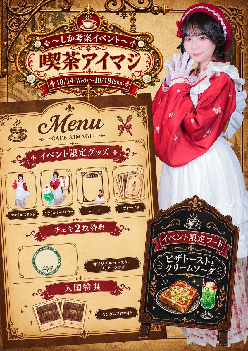idolmagicF's tweet photo. しかちゃん考案イベント
🫖🤎喫茶アイマジ開店🤎🕰️

【 期間 : 10/14(水)〜10/18(日) 】

期間中、キャストは和装メイド衣装でお給仕します✨

🎁入国特典
限定ランダムブロマイド
イベント期間限定衣装のブロマイドをご用意しております❣️

📸チェキ2枚ご注文特典
コースターをプレゼント❗️
キャストのメッセージ付きです✨

🛍️限定グッズ
・アクリルスタンド
・ジャラジャラアクリルキーホルダー
・ポーチ
・ブロマイド

🍒期間限定フード
ピザトースト
クリームソーダ

夢のようなひととき、過ごしませんか？
皆様のご入国お待ちしております🙇🏻‍♂️