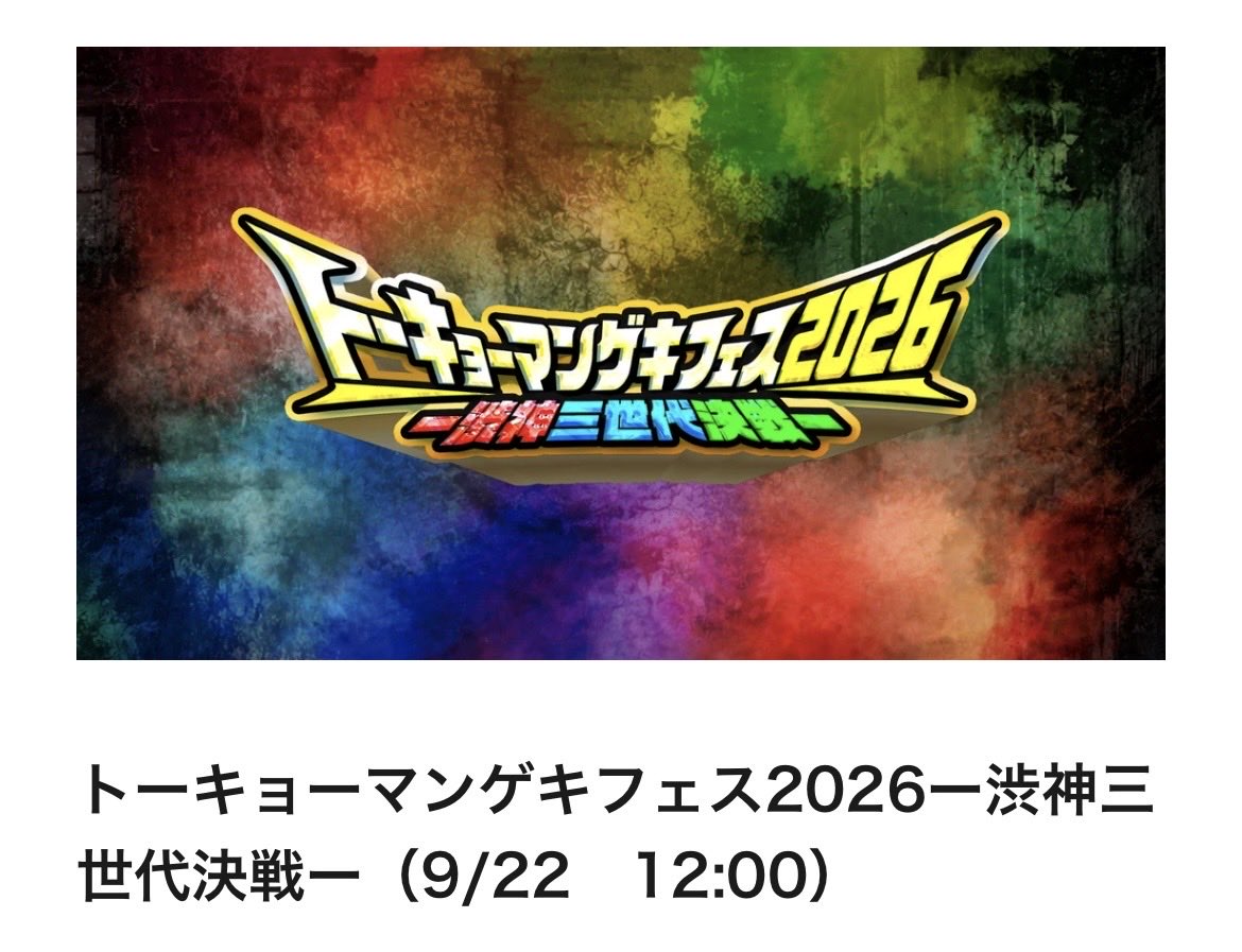tyrary234's tweet photo. ⭐️トーキョーマンゲキフェス2026(配信)
なんとか間に合ったよかった。
櫛野さんのジェンガが再び見られてめちゃくちゃ笑ったのと、をぎのさんがめっちゃボケてて普段と違いすぎて面白かった
ラストでブス嵐や石井ダンサーズなども見れてフェスって感じがしてよかった‼️ https://t.co/OJ8oxDacER