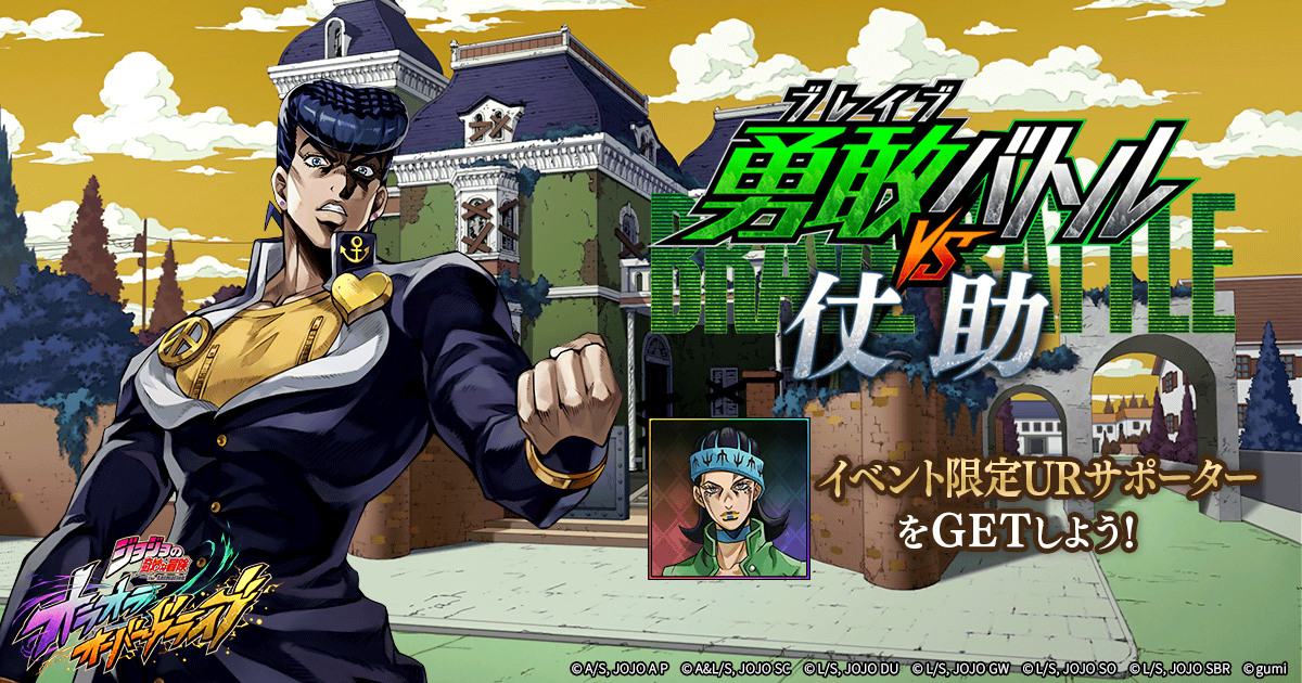 jojood_official's tweet photo. ◆ 期間限定イベント『勇敢バトル VS 仗助』開催ッ！

10/8(木) 15時頃より開催！
イベントをプレイして、限定URサポーター【支配によるゆがんだ信頼】グェスなどをGETしようッ！

#オラドラ #ジョジョ https://t.co/mXvCcooEvk