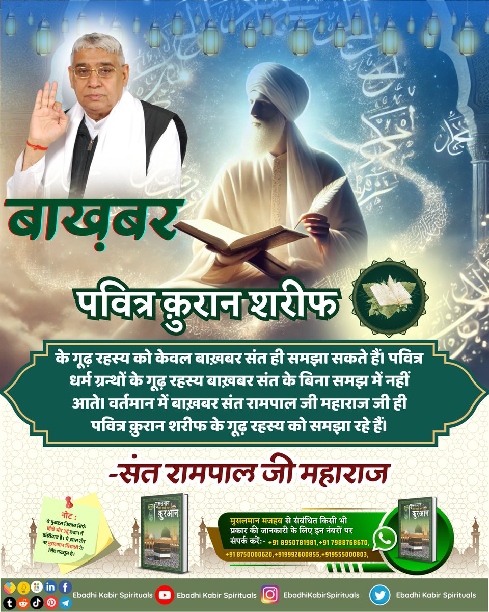 AlKabirIslamic's tweet photo. पाक कुरान शरीफ के गूढ़ रहस्य!

#AlKabir_Islamic #SaintRampalJi #Quran #Musalman #Iman #Allah #Allah_hu_Akhbar #Haj #Mecca #Madina https://t.co/36nfEqczVt