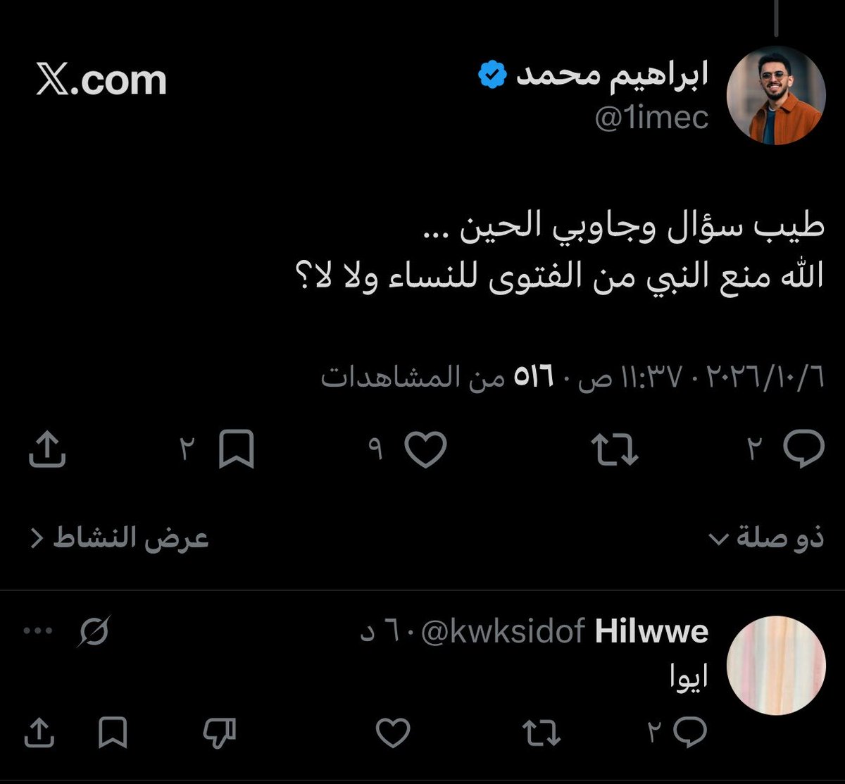 1imec's tweet photo. طيب كلام واضح لكل من يرغب في الفائدة، ولمن يجهل في التفاصيل وأيضًا لكل هبيد من الدرجة الأولى، هم يستدلون بأن الله سبحانه منع النبي ﷺ من الفتوى في شأن النساء، صح!

أولًا: كلامي هذا ما له دخل في النقاب الله يشغلكم انتو والنقاب اللي تبغى تلبسه تلبسه واللي تبغى تفكه بكيفها، افهموا يا بشر.

ثانيًا: يقولون أن الله سبحانه قال:
﴿وَيَستَفتونَكَ فِي النِّساءِ قُلِ اللَّهُ يُفتيكُم فيهِنَّ﴾
وأن المقصود منها هو أن النبي ﷺ ممنوع من الفتوى في أمر النساء وهذا أغبى شيء ممكن تشوفه في حياتك، لأن صاحب الفكرة لم يكلف نفسه عناء البحث في التفسير فقط، فكيف بسبب النزول والتفاصيل الأخرى!

وأضيف لك؟
أن الآية فيها دفاع صريح عن البنت اليتيمة من قرارات الرجال ورغبتهم في الزواج، كيف؟

كان زمان يكون عند الرجل بنت يتيمة تخدم عنده مثلًا في البيت، فقبل نزول الآية كان ممكن يحصل استغلال لليتيمة هذي ويتزوجها الرجل بدون أن يعطيها حقها في المهر كما لو كان سيعطيه لأي امرأة أخرى، فقط لأنها يتيمة وضعيفة!

فسألوا الصحابة النبي ﷺ، فنزلت هذي الآية!

هل يعني أنه لا يُفتي في أمر النساء؟؟
حاشاه ...

طيب تابع معي:
- المحيض: ﴿وَيَسأَلونَكَ عَنِ المَحيضِ قُل هُوَ أَذًى فَاعتَزِلُوا النِّساءَ فِي المَحيضِ وَلا تَقرَبوهُنَّ حَتّى يَطهُرنَ فَإِذا تَطَهَّرنَ فَأتوهُنَّ مِن حَيثُ أَمَرَكُمُ اللَّهُ إِنَّ اللَّهَ يُحِبُّ التَّوّابينَ وَيُحِبُّ المُتَطَهِّرينَ﴾

- غض البصر، حفظ الفرج، إخفاء الزينة، الحجاب: ﴿وَقُل لِلمُؤمِناتِ يَغضُضنَ مِن أَبصارِهِنَّ وَيَحفَظنَ فُروجَهُنَّ وَلا يُبدينَ زينَتَهُنَّ إِلّا ما ظَهَرَ مِنها وَليَضرِبنَ بِخُمُرِهِنَّ عَلى جُيوبِهِنَّ وَلا يُبدينَ زينَتَهُنَّ ...﴾

- الحجاب: ﴿يَا أَيُّهَا النَّبِيُّ قُلْ لِأَزْوَاجِكَ وَبَنَاتِكَ وَنِسَاءِ الْمُؤْمِنِينَ يُدْنِينَ عَلَيْهِنَّ مِنْ جَلَابِيبِهِنَّ ذَلِكَ أَدْنَى أَنْ يُعْرَفْنَ فَلَا يُؤْذَيْنَ﴾

- القضاء والفتوى:
﴿وَما كانَ لِمُؤمِنٍ وَلا مُؤمِنَةٍ إِذا قَضَى اللَّهُ وَرَسولُهُ أَمرًا أَن يَكونَ لَهُمُ الخِيَرَةُ مِن أَمرِهِم وَمَن يَعصِ اللَّهَ وَرَسولَهُ فَقَد ضَلَّ ضَلالًا مُبينًا﴾ 

لمن الآية؟
مؤمن
مؤمنة

إذا ايش؟ ﴿إِذا قَضَى اللَّهُ وَرَسولُهُ﴾
الله، ومين؟ ورسوله.

كمل الآية، قضوا ايش؟ ﴿أَمرًا﴾
والأمر واجب عليك تنفيذه، وعدم تنفيذه ذنب ولا يعني أنك تحلل ما حرم الله وتاخذ الدين على هواك، ليه؟ كمل الآية:

﴿أَن يَكونَ لَهُمُ الخِيَرَةُ مِن أَمرِهِم وَمَن يَعصِ اللَّهَ وَرَسولَهُ فَقَد ضَلَّ ضَلالًا مُبينًا﴾

أنت عبد مأمور، ما عندك اختيار التبديل في الشرائع .. تبغى تذنب اذنب، بس لا تتكلم بغير علم وتحلل ما حرم الله وتبلشنا.

آخر شيء بس، شوف آخر الآية:
﴿وَمَن يَعصِ اللَّهَ وَرَسولَهُ فَقَد ضَلَّ ضَلالًا مُبينًا﴾

ومن يعص الله، ومن؟ ورسوله.
ولو تلاحظ قال ﴿وَمَن يَعصِ اللَّهَ وَرَسولَهُ﴾

ما حدد ذكر ولا أنثى، كلنا عبيد لله والشرع قائم برضاك ولا بدونك.