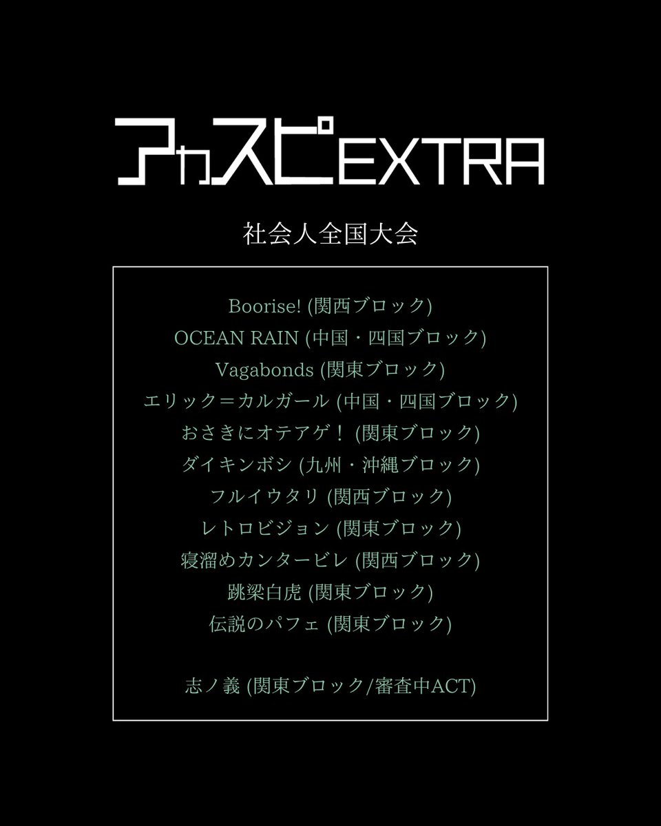 acaspi_official's tweet photo. 【アカスピEXTRA 2026】

▽社会人全国大会
▽バラード・ジャズ全国大会
▽ダンス&amp;ボーカル全国大会
▽2年生全国大会

※通過グループにはLINEでご連絡いたします。

#アカスピ #アカペラ #平成電波 https://t.co/hR1yoSt5um